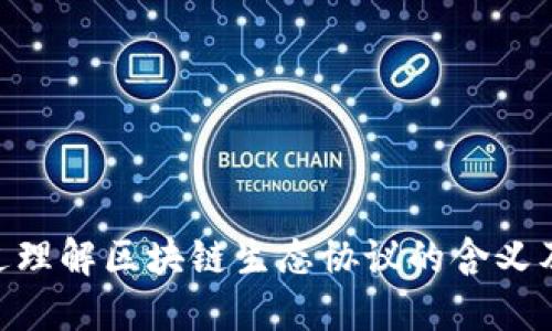 区块链生态协议是指一种在区块链网络中制定的规则和标准，以便各种实体（包括用户、开发者、企业等）能够在同一生态系统中进行交互和协作。生态协议的目标是确保网络的透明性、安全性和去中心化，同时促进新应用的开发和生态系统的可持续发展。

以下是有关区块链生态协议的一些关键点：

1. **定义与功能**：
   - 区块链生态协议定义了一套规则，规范了网络中的参与者如何进行交互。
   - 生态协议可能会包括交易的生成、验证和记录的规则，确保所有参与者对交易的处理及共享数据的真实性有共识。

2. **去中心化**：
   - 区块链生态协议通常是去中心化的，意味着没有单一的控制者来执行或管理这些协议。
   - 这种去中心化的特性有助于网络的安全性和可靠性。

3. **智能合约**：
   - 许多区块链生态协议允许通过智能合约自动执行协议规则，这大大提高了效率，减少了人为干预的需要。
   - 智能合约是预设的代码，能够在满足特定条件时自动执行。

4. **应用场景**：
   - 区块链生态协议广泛应用于金融、供应链管理、身份验证、物联网等领域。
   - 通过生态协议，参与者可以在没有中介的情况下直接进行交易，并确保交易的可信度。

5. **可扩展性与互操作性**：
   - 区块链生态协议的设计通常关注可扩展性，以便在网络用户增加时能够保持性能。
   - 互操作性是指不同的区块链网络和协议之间能够有效地通信和工作，这是推动区块链技术普及的重要因素。

6. **挑战与发展前景**：
   - 尽管区块链生态协议具有许多优势，但仍面临技术、安全、法律法规等方面的挑战。
   - 未来的发展中，生态协议将继续演进，以适应新的技术趋势和市场需求。

区块链生态协议在推动区块链技术边界及应用的拓展上起到了重要作用，能够为各类行业带来创新和变革。通过理解区块链生态协议的含义及其作用，业界参与者可以更好地利用这一技术，推动各自业务的发展。