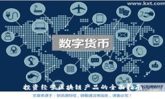 投资经营区块链产品的全面指南