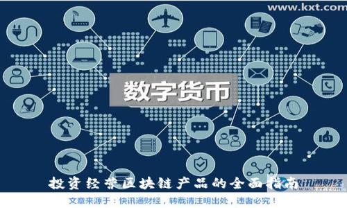 投资经营区块链产品的全面指南