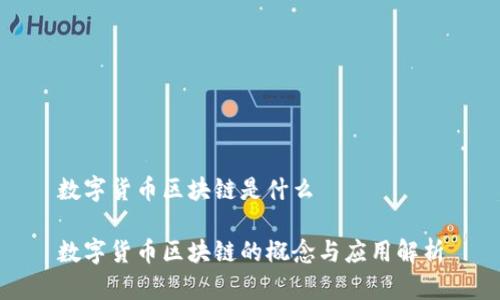 数字货币区块链是什么

数字货币区块链的概念与应用解析