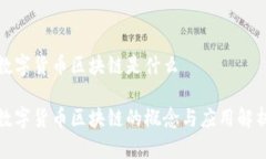 数字货币区块链是什么数字货币区块链的概念与