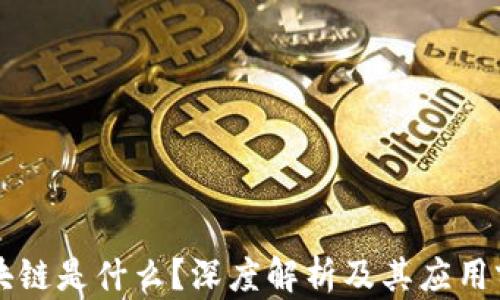 
区块链是什么？深度解析及其应用前景