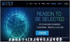 区块链是什么？深度解析及其应用前景