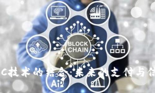 区块链与NFC技术的结合：未来的支付与信息交换革命