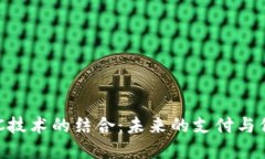 区块链与NFC技术的结合：未来的支付与信息交换