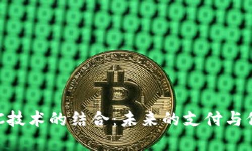 区块链与NFC技术的结合：未来的支付与信息交换革命