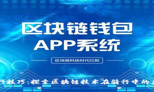 区块链骑行技巧：探索区块链技术在骑行中的应用与实践