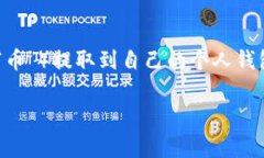 区块链提币是指用户从加密货币交易所或钱包中