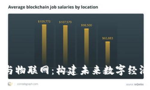区块链与物联网：构建未来数字经济的桥梁