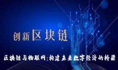 区块链与物联网：构建未来数字经济的桥梁