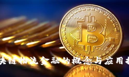 区块链物流金融的概念与应用探究
