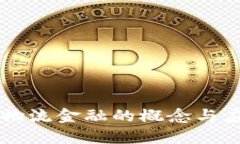 区块链物流金融的概念与应用探究