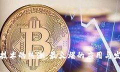 区块链技术的热潮：最火爆的应用与发展趋势