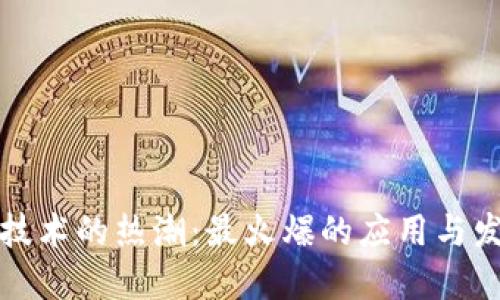 区块链技术的热潮：最火爆的应用与发展趋势