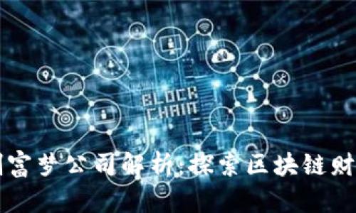 区块链创富梦公司解析：探索区块链财富的未来