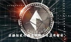 区块链发行域名的概念与应用解析