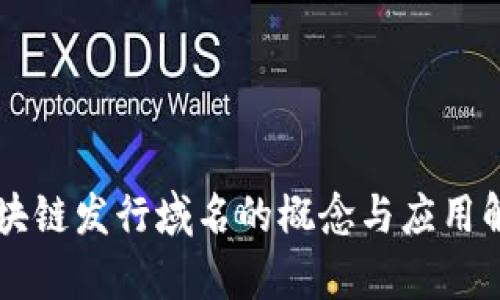 区块链发行域名的概念与应用解析