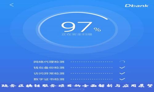 政务区块链服务项目的全面解析与应用展望