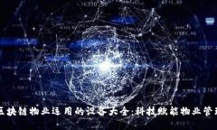 区块链物业运用的设备大全：科技赋能物业管理