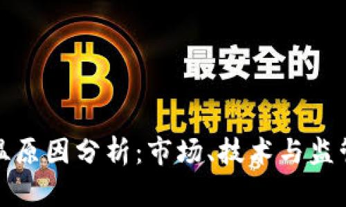 区块链降温原因分析：市场、技术与监管三重影响