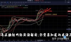 2023年区块链网络新语解析：你需要知道的术语与