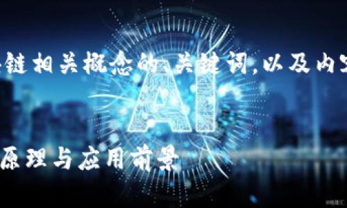 以下是为您提供的区块链相关概念的、关键词，以及内容主体大纲和问题详述。


深入了解区块链：概念、原理与应用前景