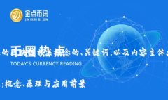 以下是为您提供的区块链相关概念的、关键词，