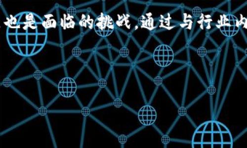 司法区块链存证平台：数字化改革与安全存证的新纪元

司法区块链,存证平台,数字化改革,安全存证/guanjianci

## 内容主体大纲

### 引言
- 介绍司法区块链存证平台的背景与重要性。
- 简述区块链技术在司法中的应用前景。

### 第一部分：区块链技术的基本概念
- 解释区块链的基本原理。
- 区块链与传统数据存储的比较。

### 第二部分：司法存证的重要性
- 司法存证的定义及作用。
- 为什么需要安全可靠的存证方式。

### 第三部分：司法区块链存证平台的结构与功能
- 平台的架构设计。
- 核心功能模块介绍。
- 用户交互界面与体验。

### 第四部分：司法区块链存证平台的优势
- 数据安全性。
- 不可篡改性。
- 提高司法效率。

### 第五部分：国内外发展现状
- 国内司法区块链存证平台的案例。
- 国际上相关平台的研究与案例分析。

### 第六部分：未来发展趋势与挑战
- 技术发展的趋势。
- 实施过程中的法律与技术挑战。

### 结论
- 对司法区块链存证平台未来的展望。
- 对各方的建议与呼吁。

---

### 引言

在大数据和信息化快速发展的时代背景下，传统的司法存证方式已经无法满足现代社会对于安全与效率的高要求。随着区块链技术的逐步成熟，司法区块链存证平台应运而生，为司法领域带来了变革的机遇。本篇文章将深入探讨司法区块链存证平台的各个方面，包括它的定义、功能、优势以及未来发展趋势。

### 第一部分：区块链技术的基本概念

区块链的基本原理
区块链是一种去中心化的分布式数据库技术，通过一系列技术手段确保数据的安全性与可靠性。每一个区块都包含了一定数量的交易记录，并通过加密算法链接到前一个区块，形成一条不可篡改的链。这种结构使得数据一旦被记录，就无法被随意更改或删除。

区块链与传统数据存储的比较
传统数据存储方式多依赖于中心化的数据库系统，容易受到恶意攻击、数据泄露及篡改等风险。而区块链技术由于其分布式特性，数据存储在多个节点上，即使某些节点遭受攻击，整体数据仍然是安全可靠的。这种特性使得区块链在司法领域内具备了独特的优势。

### 第二部分：司法存证的重要性

司法存证的定义及作用
司法存证是指在法律程序中，为了确保证据的真实性和有效性而进行的证明行为。它可以是对某种行为、某种状态或某一时刻的记录，以便在日后的纠纷中作为证据使用。随着社会经济的发展，司法存证日益成为法律程序中不可或缺的一部分。

为什么需要安全可靠的存证方式
在现代司法实践中，证据的真实性直接关系到案件的判决及公正。因此，传统的存证方式在安全性和可靠性上存在较大隐患，极易受到人为篡改或损坏。这使得法律界亟需寻求一种更为安全、可靠的存证方式，满足现代司法的需求。

### 第三部分：司法区块链存证平台的结构与功能

平台的架构设计
司法区块链存证平台通常由客户端、应用层、区块链网络及数据存储四大部分组成。其中，客户端负责用户的交互，应用层为用户提供各种功能模块，区块链网络确保数据的安全与有效，数据存储则是对重要信息的备份与保护。

核心功能模块介绍
司法区块链存证平台的核心功能包括但不限于：数据上链、证据查询、交易记录查询、用户身份验证等。同时，平台也会提供多种智能合约功能，帮助用户自动执行相关合约，极大提高工作效率。

用户交互界面与体验
平台的用户交互界面注重使用体验，通常会设计友好的操作界面、清晰的导航和简洁的流程，引导用户无障碍地进行存证、查询等操作。同时，平台应支持多种设备访问，以适应不同用户的需求。

### 第四部分：司法区块链存证平台的优势

数据安全性
通过区块链技术，司法存证平台能确保数据在上链后的绝对安全性。由于区块链的去中心化特性，即使某一部分节点发生故障或被攻击，整体数据仍然保持完整和安全。此外，数据传输过程中的加密技术也能有效防止数据泄露。

不可篡改性
区块链的一大核心特性是不可篡改性，这意味着一旦数据被记录在区块链上，就无法被任何主体修改或删除。这一特性对于司法存证极为重要，因为它能够确保所有证据的真实性，防止伪造和篡改行为发生。

提高司法效率
传统存证方式由于涉及大量人工操作，容易导致效率低下。而区块链存证平台通过自动化技术、智能合约等手段，大大提升了存证流程的效率。例如，一份文档的存证可以在几秒钟内完成，这在繁忙的司法程序中尤为重要。

### 第五部分：国内外发展现状

国内司法区块链存证平台的案例
近年来，随着区块链技术的不断发展，我国涌现出多个司法区块链存证平台，如“北京区块链法院”以及多个地方法院的区块链存证项目。这些平台通过应用区块链技术，不仅提升了司法存证的安全性和可靠性，还有助于减少案件处理的时间和成本。

国际上相关平台的研究与案例分析
在国际上，区块链存证技术的应用也逐渐被认可。美国、欧洲乃至某些东南亚国家均有相关试点项目。例如，美国的一些州业已推出基于区块链的土地登记系统，以提高土地交易的透明度和安全性。

### 第六部分：未来发展趋势与挑战

技术发展的趋势
未来的司法区块链存证平台将在智能合约、隐私保护及跨链技术等方面进行更深入的研究与应用。智能合约将使得存证自动化和智能化，而隐私保护技术则能够在不会泄露用户信息的前提下，确保数据的安全性。同时，跨链技术的发展将使得不同区块链间的数据互操作成为可能。

实施过程中的法律与技术挑战
在推进司法区块链存证平台的过程中，法律法规的滞后以及技术标准的缺失都是面临的重大挑战。如何在法律框架内合理运用区块链技术、确保数据合法性，将是决策者需要重点考虑的问题。

### 结论

司法区块链存证平台的出现标志着司法系统向数字化、智能化转型的重要步伐。虽然仍面临技术、法律等多重挑战，但其潜在优势将推动整个司法行业的变革。未来，我们期待更多的案例与实践，以便进一步完善和推广这一创新技术。

---

### 相关问题

1. **什么是区块链技术，它为何被应用于司法领域？**
2. **与传统存证方式相比，区块链存证有哪些优势？**
3. **司法区块链存证平台的实际应用案例有哪些？**
4. **在数据隐私与安全保障方面，区块链能提供哪些支持？**
5. **如何解决在应用区块链技术时面临的法律问题？**
6. **未来司法区块链存证平台的发展方向如何？**

#### 1. 什么是区块链技术，它为何被应用于司法领域？

区块链技术概述
区块链是一种去中心化的数据库技术，它通过分布式网络中的多个节点共同维护数据的一致性和安全性。这种技术的核心在于一系列按时间顺序联接的数据块，每个数据块都有强大的加密保护。如果对区块链中的某个数据块进行修改，必须得到网络中大多数节点的同意，这极大提升了数据的安全性和可信度。

区块链在司法领域的应用
在司法领域，区块链技术所提供的不可篡改性、透明性和安全性使得它成为存证的重要技术选择。通过区块链，证据的收集、存储与引用都能够实现去中心化，确保每个步骤的公正性和可信度，且减少了人为干扰。

---

#### 2. 与传统存证方式相比，区块链存证有哪些优势？

存证方式的比较
传统的存证方式多依赖于纸质文件和中心化的数据库，这种方式在安全性、可信度和费用上均存在较大的隐患。纸质文件容易丢失或损坏，而中心化数据库也容易受到黑客攻击。这些问题让许多法律纠纷的证据不足或者伪造问题频出，甚至影响了案件公正的裁决。

区块链存证的优势
相较之下，区块链存证具有几个明显的优势。首先，它的不可篡改性确保了存证过程中的所有信息都无法更改，保证了事件的真实性。其次，由于去中心化的特性，数据不会单点故障，可在多个节点安全存储。最后，借助智能合约功能，存证过程可以实现自动化，操作简便，提升了整个司法流程的效率。

---

#### 3. 司法区块链存证平台的实际应用案例有哪些？

国内外实际应用案例
在国内，多个城市的法院已经先后建立了司法区块链存证平台。例如，北京市高级人民法院推出了“区块链电子证据”平台，该平台能够为司法审判提供完备的数字证据，并实现证据链的有效保管。在此平台上，任何法官、律师和相关方都可以即时查询到最新的存证情况，提高了审判效率。

国际上的案例分析
在国际上，像爱沙尼亚建立的电子身份认证及数字证书管理系统，利用区块链技术确保所有数字身份的真实性和安全性。其他国家如新加坡和美国的一些州也在探索区块链在土地交易登记、合同管理等领域的潜在应用，借此提升透明性及降低腐败风险。

---

#### 4. 在数据隐私与安全保障方面，区块链能提供哪些支持？

数据隐私保护机制
区块链技术在提升数据安全的同时，也注重保护用户隐私。通过使用零知识证明等密码学技术，区块链能够在不暴露用户具体信息的前提下，验证信息的真实性。这样，司法存证平台可以在确保证据有效性的同时，保护相关用户的隐私信息不被泄露。

安全保障的多层次方法
除了数据存储在区块链上的天然安全性外，司法区块链存证平台通常还会采用多种安全措施，如数据加密、身份验证等，以确保数据在传输过程中不被截获或泄露。同时，平台定期进行安全审计和风险评估，确保系统的安全性持续得到保障。

---

#### 5. 如何解决在应用区块链技术时面临的法律问题？

现有法律框架的局限
区块链技术虽然提供了诸多优势，但在法律方面仍面临许多问题，如证据效力、法律承认等。许多国家的法律并未充分考虑到区块链这种新兴技术，造成其在司法实践中的应用受到限制。因此，在推广区块链存证的同时，必须针对这一问题进行法律研究及政策适配。

法律问题的解决路径
解决法律问题的第一步在于建立针对区块链技术的法律体系。决策者需对此进行立法倡导，与法律学者及技术专家合作，推动法律的更新与完善。同时，诸如说明书与白皮书等技术文件的标准化，也能够在一定程度上辅助司法实践中的法律治理。

---

#### 6.未来司法区块链存证平台的发展方向如何？

技术发展趋势
随着技术的不断进步，未来的司法区块链存证平台将越来越智能化。例如，基于人工智能的监控系统可实时监测存证过程中的任何可疑情况。此外，融合大数据分析的能力，有望为法律实践提供更多的支持和参考。

市场潜在需求与挑战
市场对区块链存证平台的需求将不断增长，特别是在金融、保险、医疗等领域。尽管有诸多机遇，但供应链复杂性、用户教育及市场推广等问题也是面临的挑战。通过与行业内的专家合作，以及创新的营销策略，将有助于推动收益的增长。

---

以上是关于“司法区块链存证平台”的详细内容。希望能够为您提供科学、全面的认知与理解。