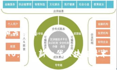 ### 和关键词

柏拉图PT0：探索新一代区块链技术及其应用
