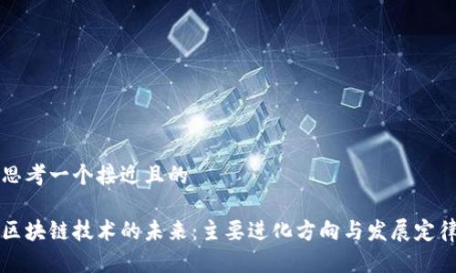 思考一个接近且的

区块链技术的未来：主要进化方向与发展定律