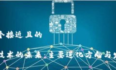 思考一个接近且的区块链技术的未来：主要进化