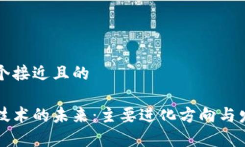 思考一个接近且的

区块链技术的未来：主要进化方向与发展定律