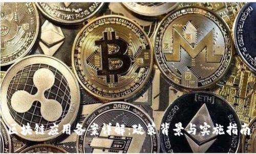 区块链应用备案详解：政策背景与实施指南