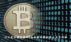 什么是区块链波比？全面解析波比平台与其功能