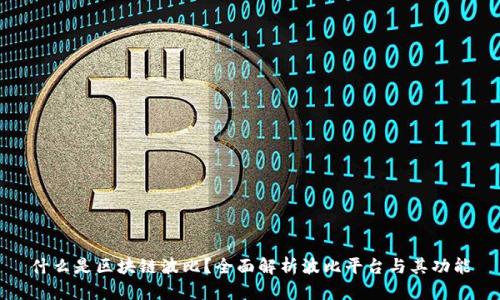 什么是区块链波比？全面解析波比平台与其功能