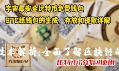 最火区块链技术解析：全面了解区块链的应用与