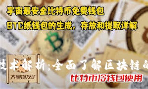 最火区块链技术解析：全面了解区块链的应用与发展