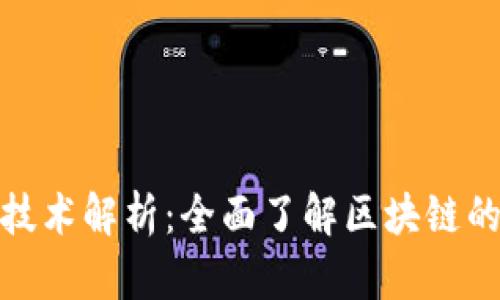 最火区块链技术解析：全面了解区块链的应用与发展