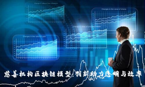 慈善机构区块链模型：创新助力透明与效率
