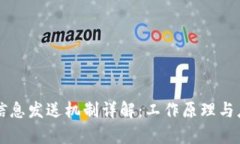 区块链信息发送机制详解：工作原理与应用前景