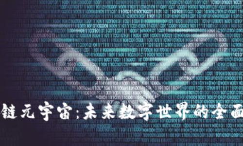 区块链元宇宙：未来数字世界的全面解析