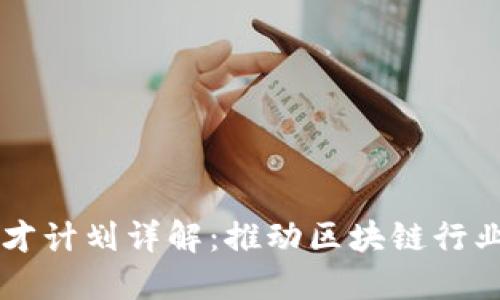 区块链技术人才计划详解：推动区块链行业发展的新动力