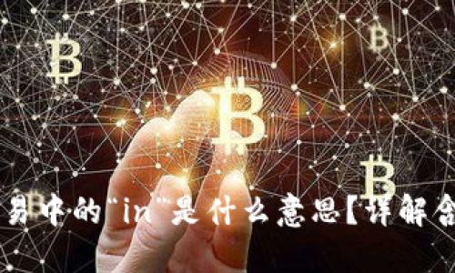 区块链交易中的“in”是什么意思？详解含义与应用