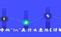 区块链交易中的“in”是什么意思？详解含义与应