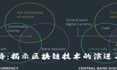 区块链年龄：揭示区块链技术的演进与未来趋势