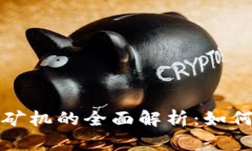MAL区块链矿机的全面解析：如何选择和使用