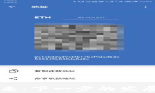 
区块链的未来：下一步的发展与趋势分析