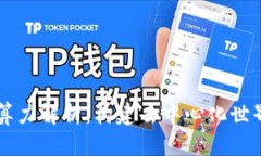 区块链底层算力解析：构建去中心化世界的核心