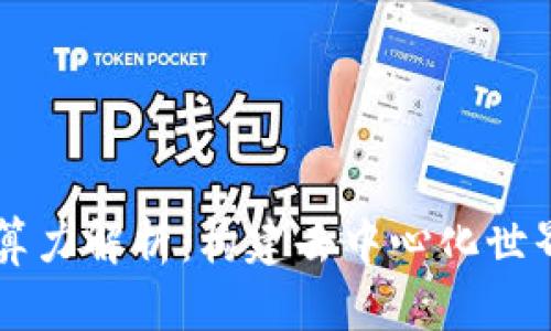 区块链底层算力解析：构建去中心化世界的核心动力