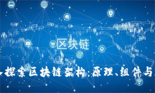 深入探索区块链架构：原理、组件与应用